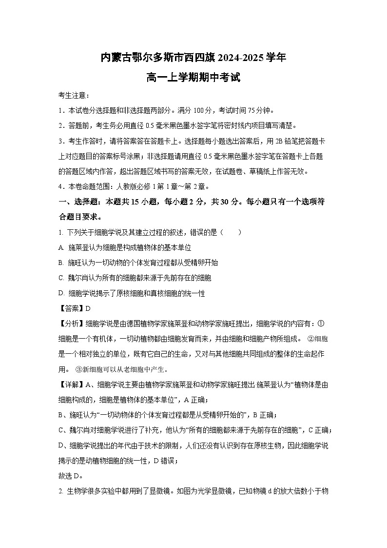 2024~2025学年内蒙古鄂尔多斯市西四旗高一(上)期中考试生物试卷(解析版)第1页
