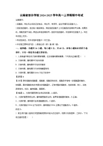 2024~2025学年云南省部分学校高一(上)期中考试生物试卷(解析版)