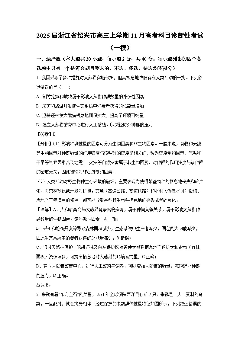 2025届浙江省绍兴市高三(上)11月高考科目诊断性考试(一模)生物试卷(解析版)第1页
