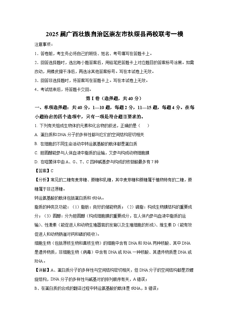 2025届广西壮族自治区崇左市扶绥县两校联考高考一模生物试卷(解析版)第1页
