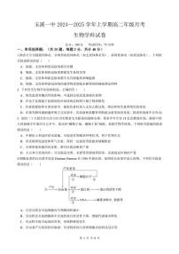 2024～2025学年云南省玉溪市一中高二(上)第二次月考生物试卷(含答案)