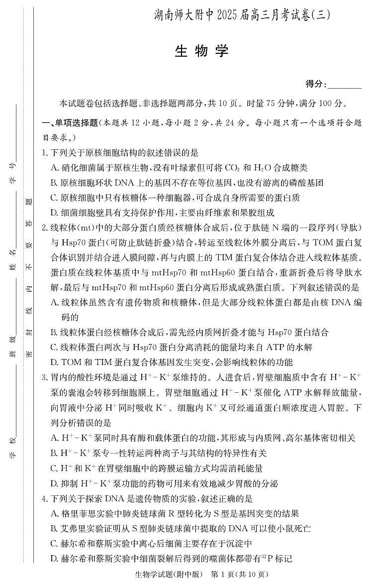 湖南师范大学附属中学2024-2025学年高三上学期月考卷(三)生物(附中高三3次)第1页