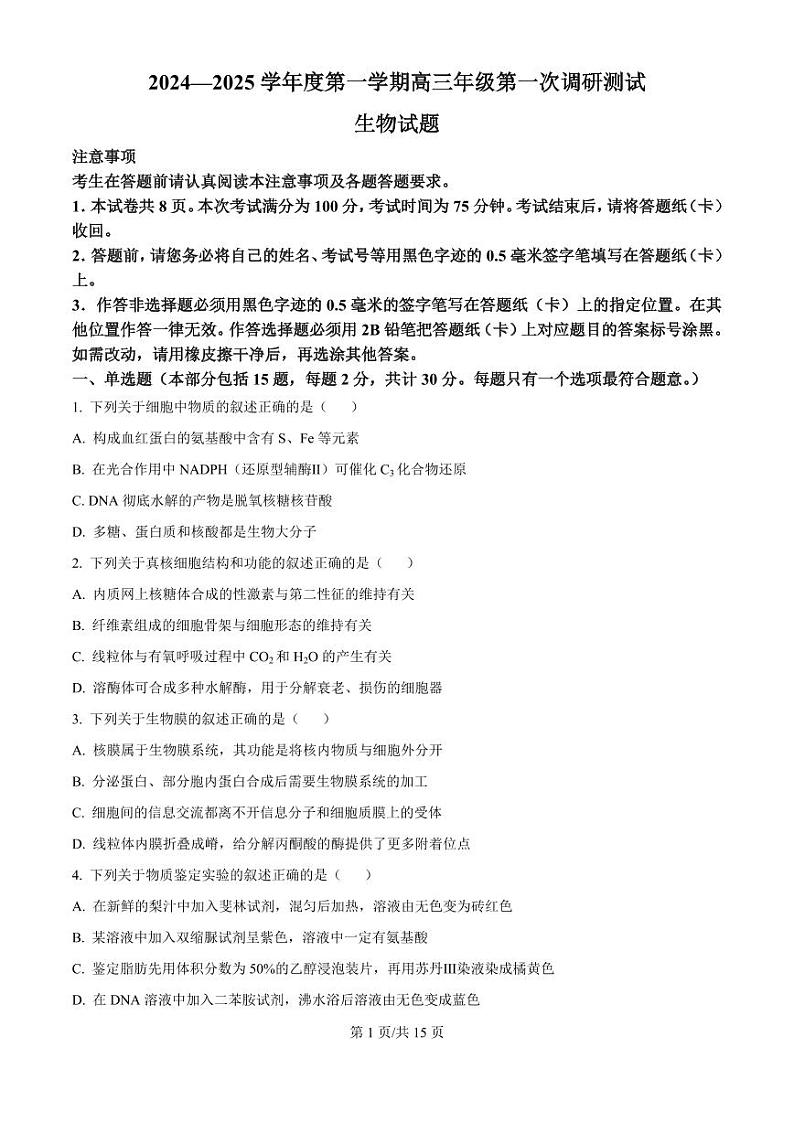 江苏省淮安市2025届高三上学期11月第一次调研测试-生物试题+答案第1页