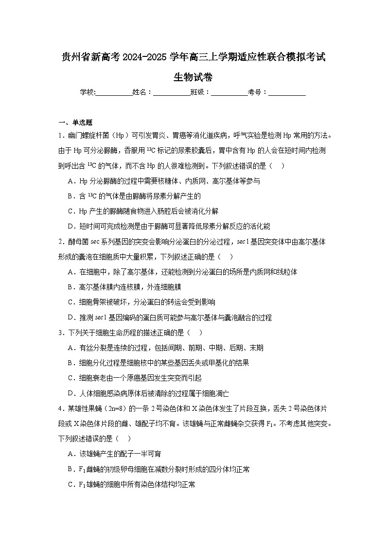 贵州省新高考2024-2025学年高三上学期适应性联合模拟考试生物试卷第1页