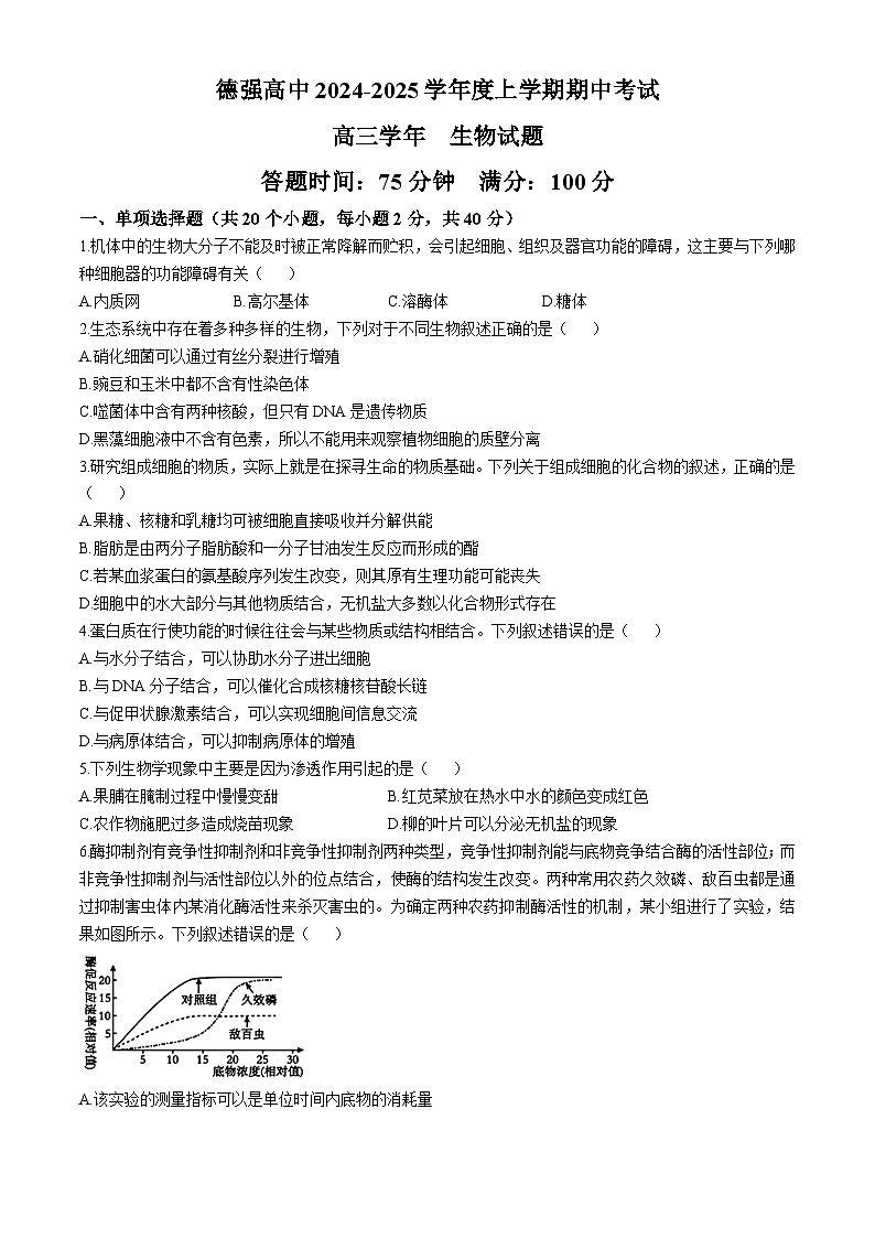 黑龙江省哈尔滨市德强高级中学2024-2025学年高三上学期期中生物试题第1页