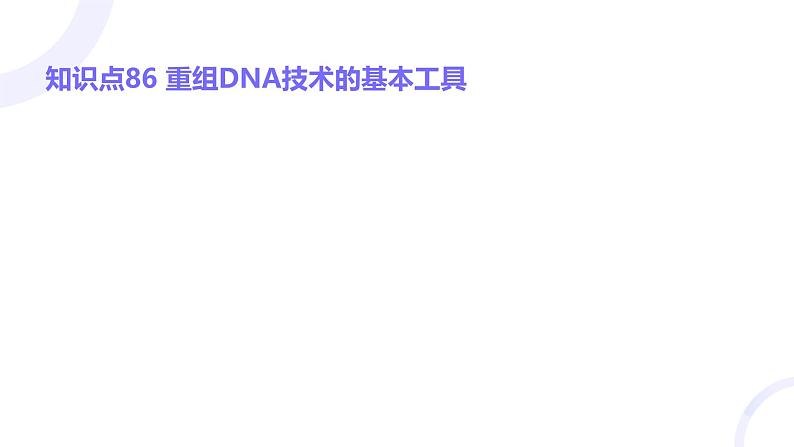 2025届高考生物基础练习第十一章 第3节 基因工程及生物技术的安全性和伦理问题课件第2页