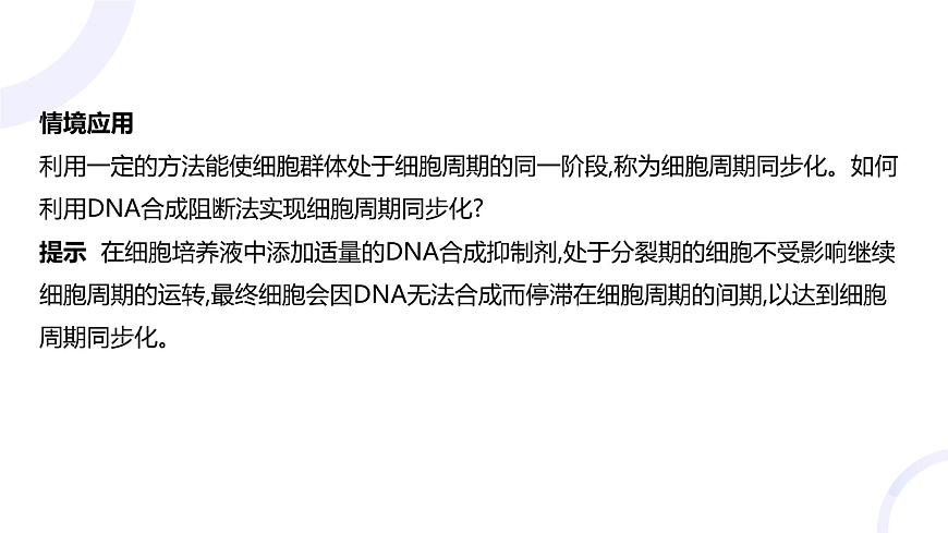 2025屆高考生物基礎(chǔ)練習(xí)第四章 第1節(jié) 細(xì)胞的增殖課件第7頁