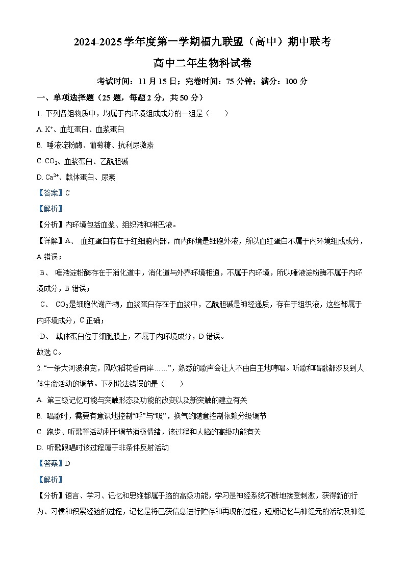 福建省福州市9校2024-2025学年高二上学期11月期中生物试题 含解析第1页