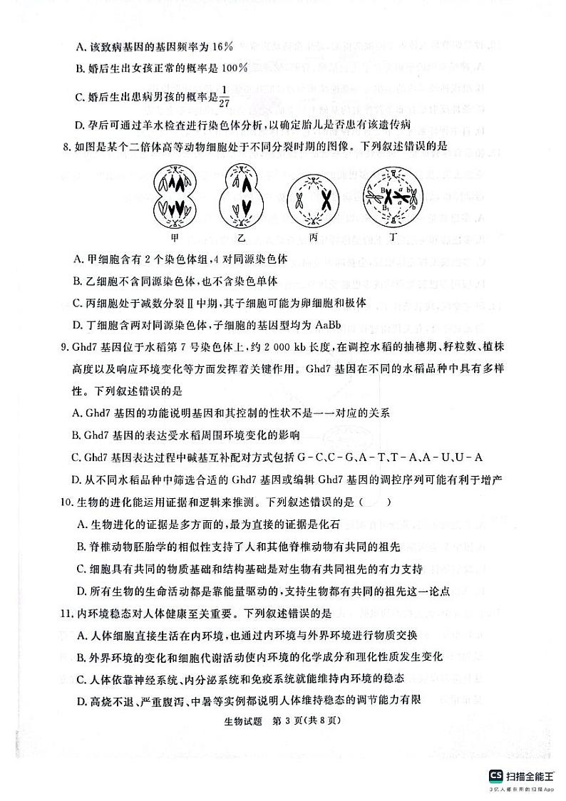 河南省周口市2024-2025学年高三上学期期中考试生物试题第3页