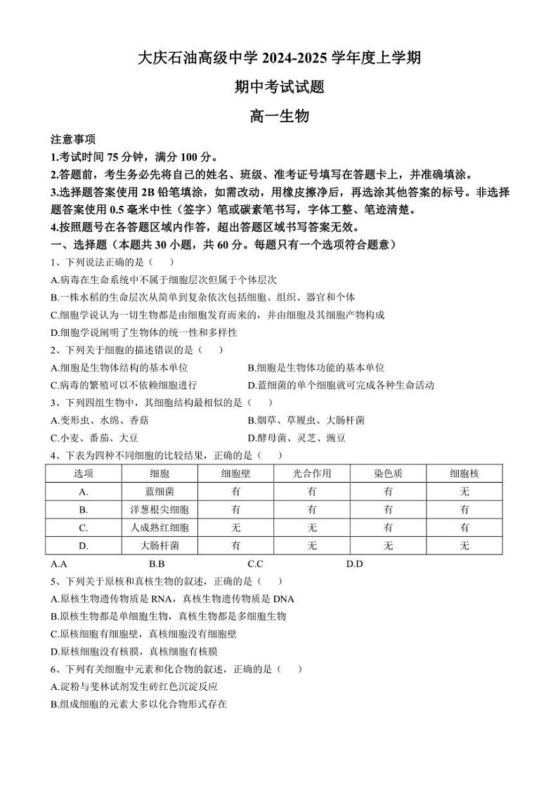 黑龙江省大庆市石油高级中学2024~2025学年高一(上)期中生物试卷(含答案)第1页