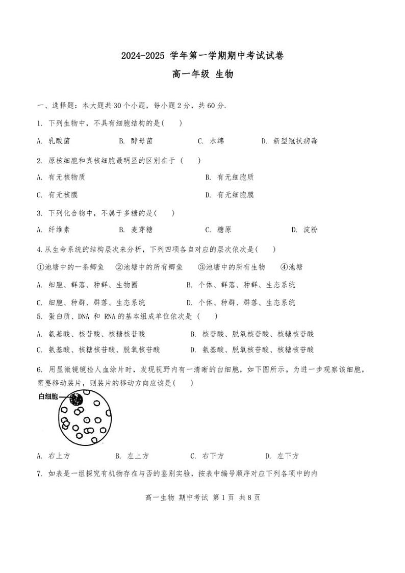 2024年天津市第十四中学高一上期中生物试卷(含答案)第1页