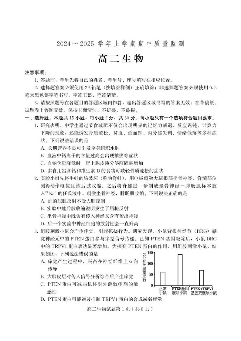 山东省潍坊安丘等四区县2024~2025学年高二(上)期中生物试卷(含答案)第1页