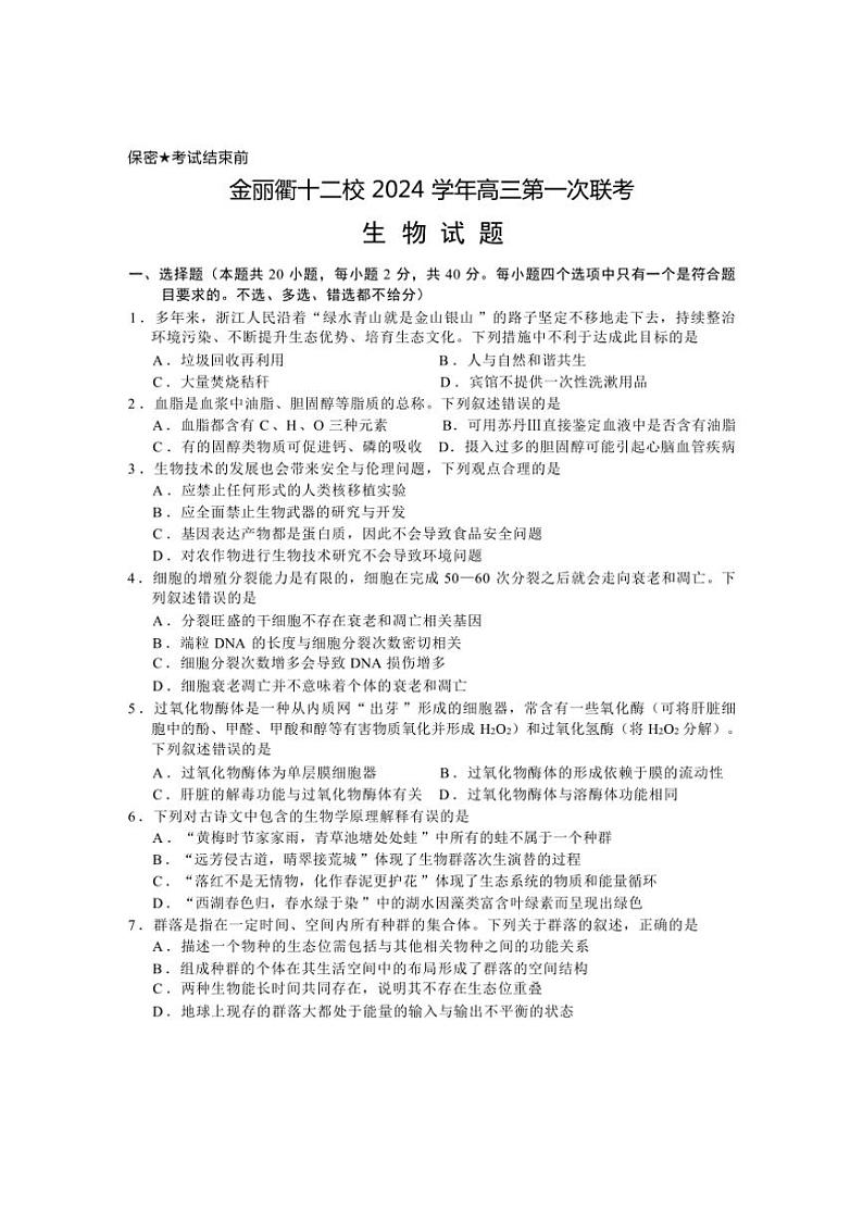 浙江省金丽衢十二校2023~2024学年高三(上)第一次联考生物试卷(含答案)第1页