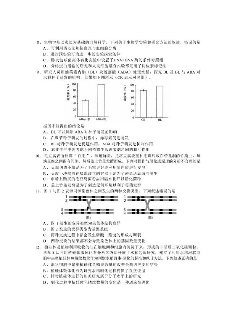 浙江省金丽衢十二校2023~2024学年高三(上)第一次联考生物试卷(含答案)第2页