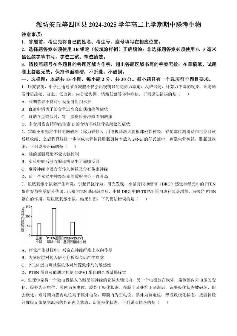 山东省潍坊市2024~2025学年高二(上)期中联考生物试卷(含答案)第1页