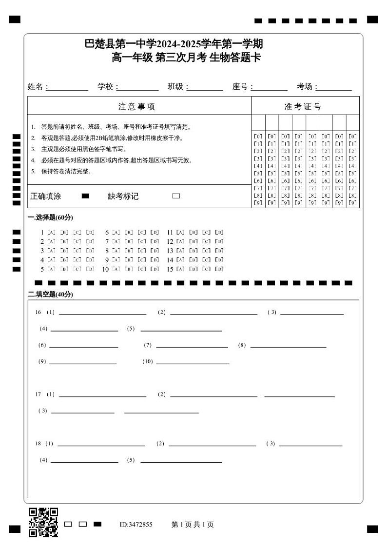 高一月考生物答题卡第1页