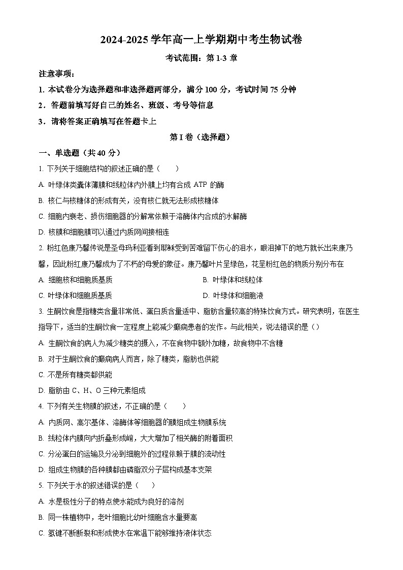 广西壮族自治区钦州市钦南区广西中马钦州产业园区西交大阳光高级中学2024-2025学年高一上学期11月期中生物试题(原卷版)-A4第1页