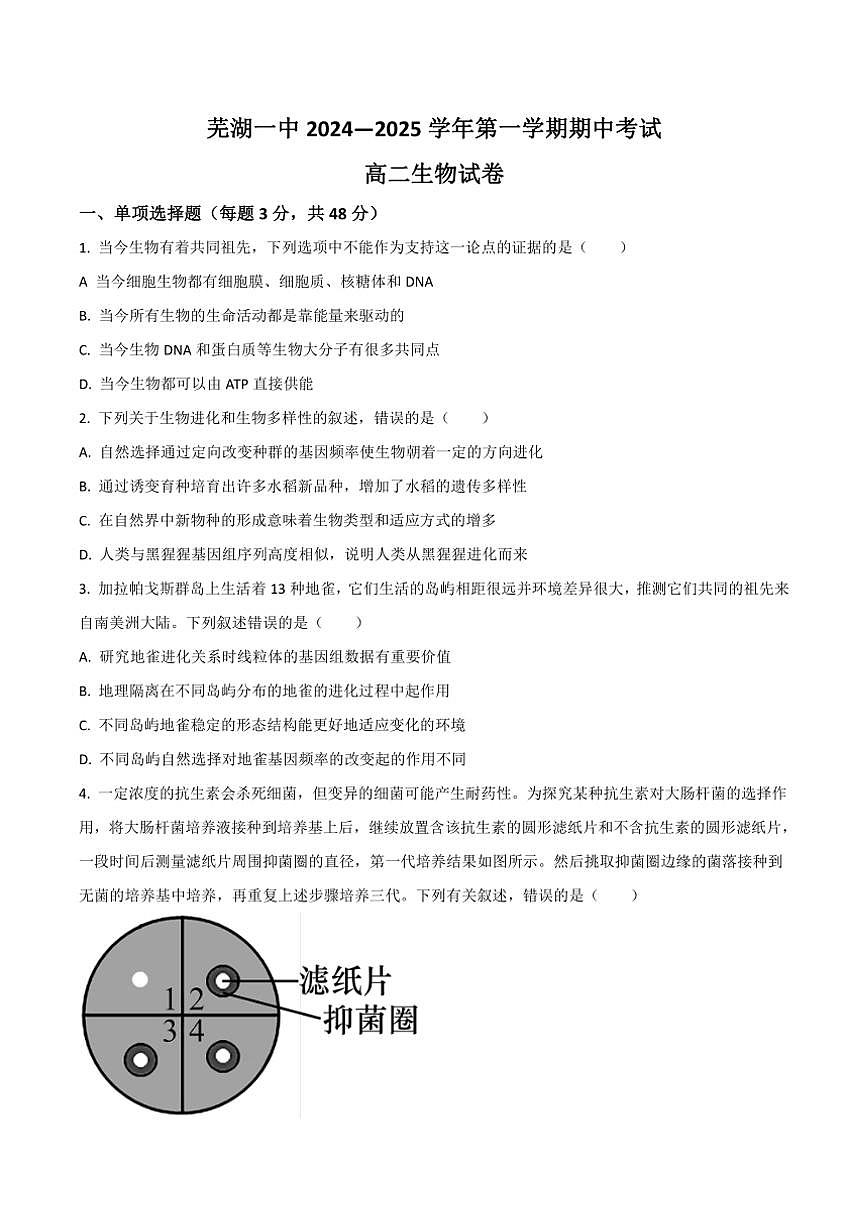 2024～2025學(xué)年安徽省蕪湖市第一中學(xué)高二(上)期中生物試卷(含答案)第1頁(yè)