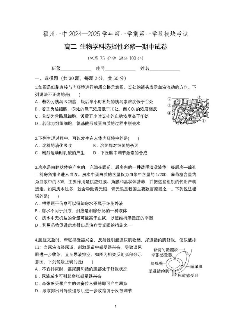 2024~2025学年福建省福州市第一中学高二(上)第一学段模块考试(期中)生物试卷(含答案)第1页