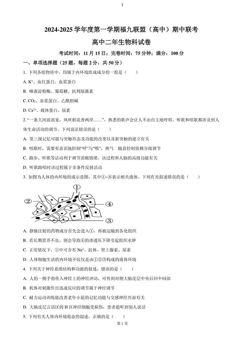 2024~2025学年福建省福州市九联盟高二(上)期中联考试卷生物(含答案)第1页