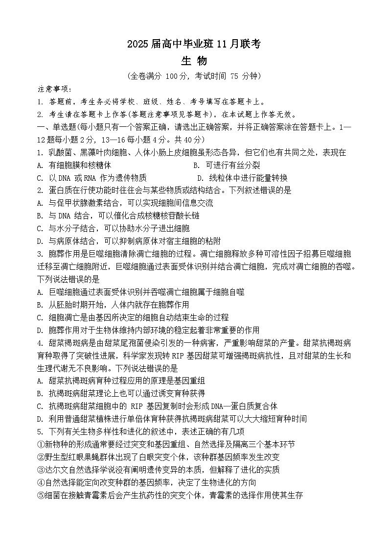 广西新课程教研联盟2024-2025学年高三上学期毕业班11月联考生物试题第1页