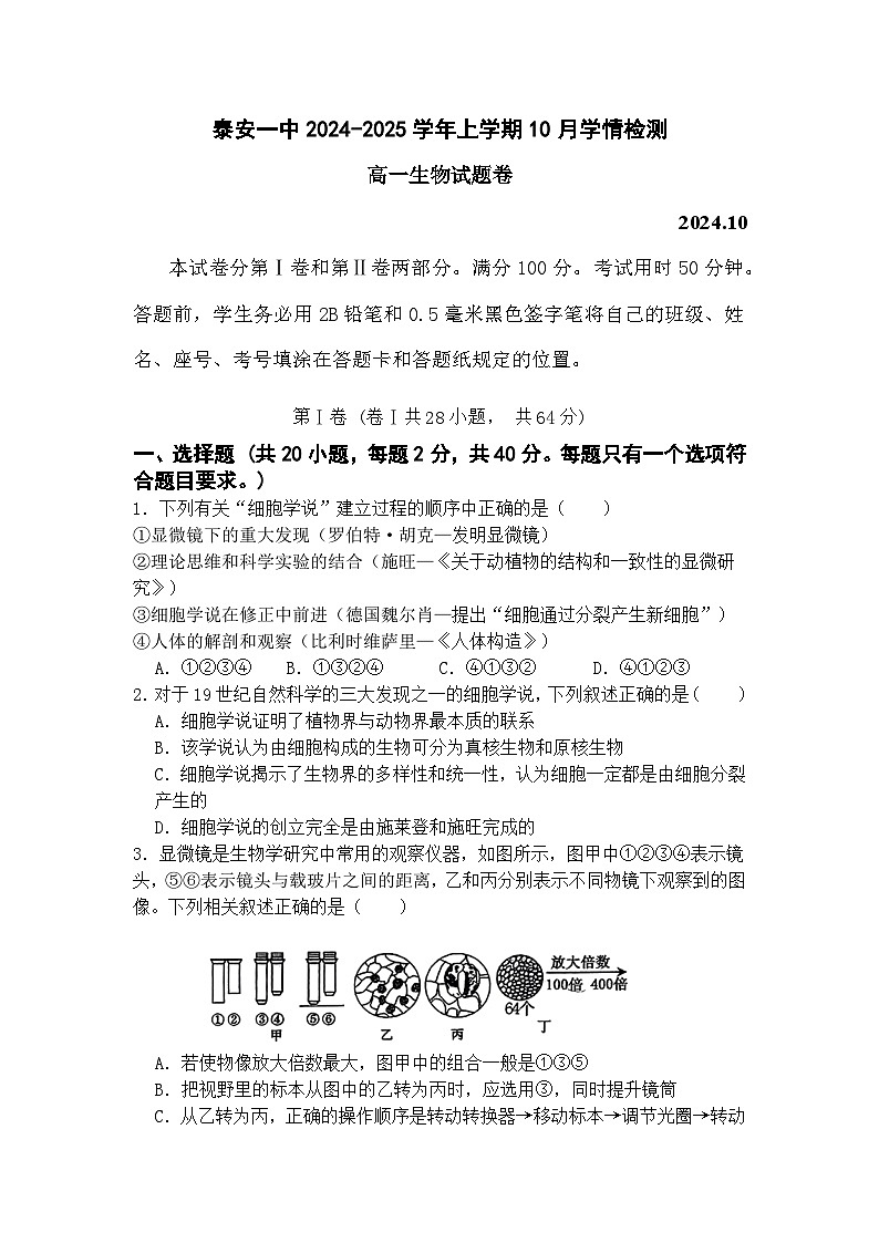 山东省泰安第一中学2024-2025学年高一10月月考生物试题第1页
