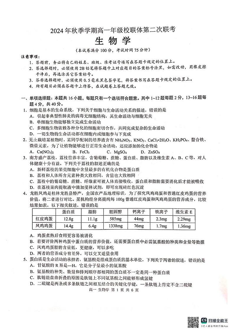 广西河池市2024年秋季学期高一年级校联考生物第1页