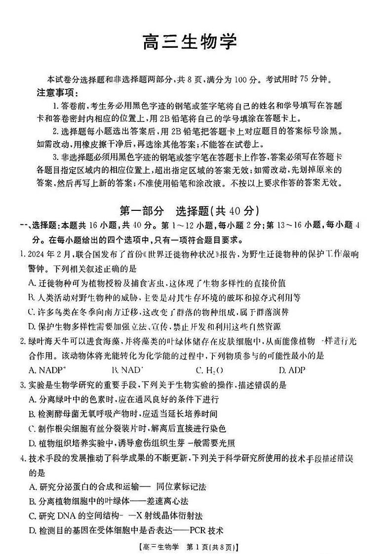2025广东高三(上)金太阳11月份联考生物试题及答案第1页