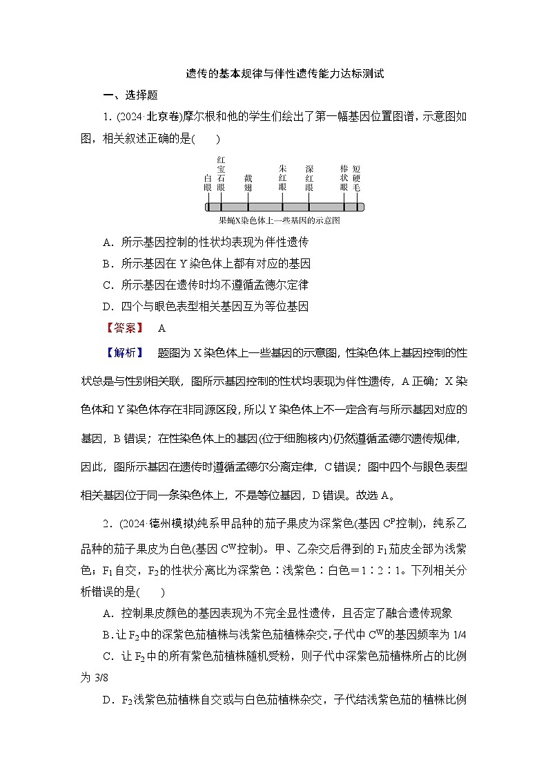 2025届 生物二轮高考复习 遗传的基本规律与伴性遗传 能力达标测试 作业第1页