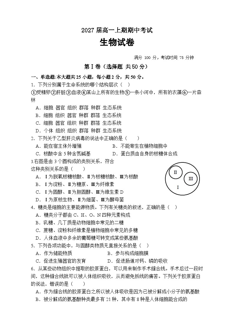 2027届高一上期期中考试生物试卷第1页