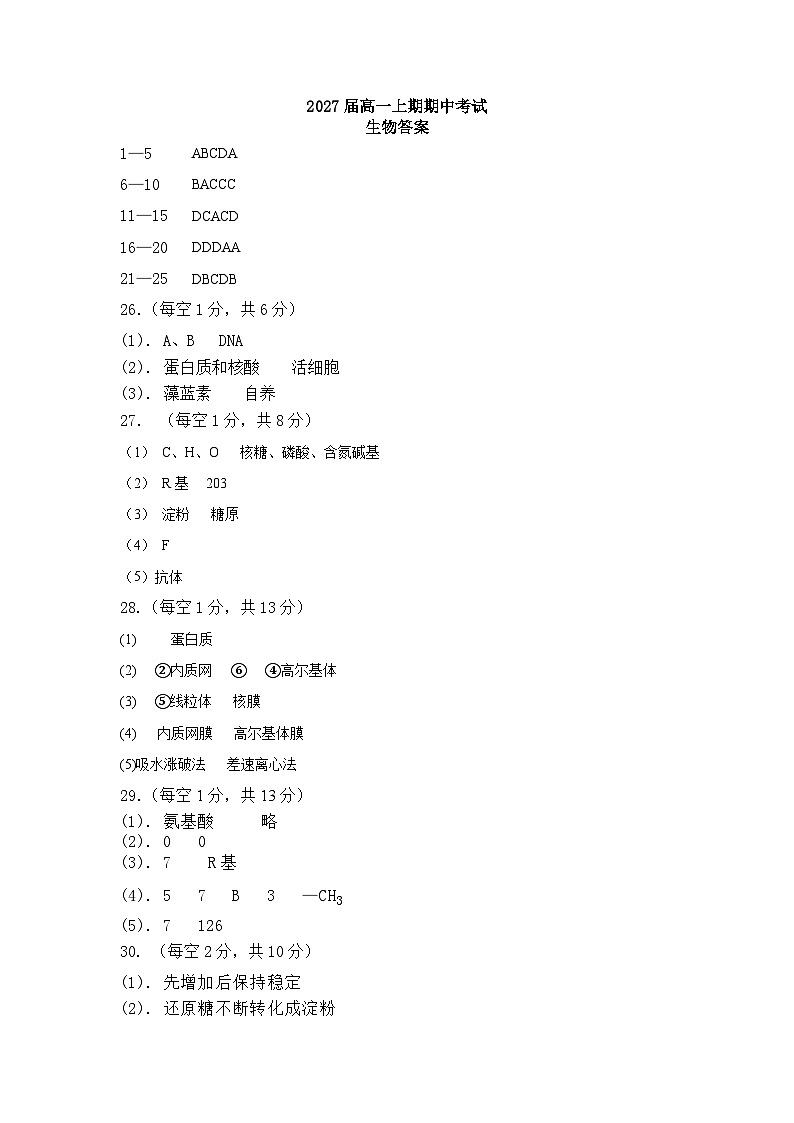 2027届高一上期期中考试生物半期答案第1页