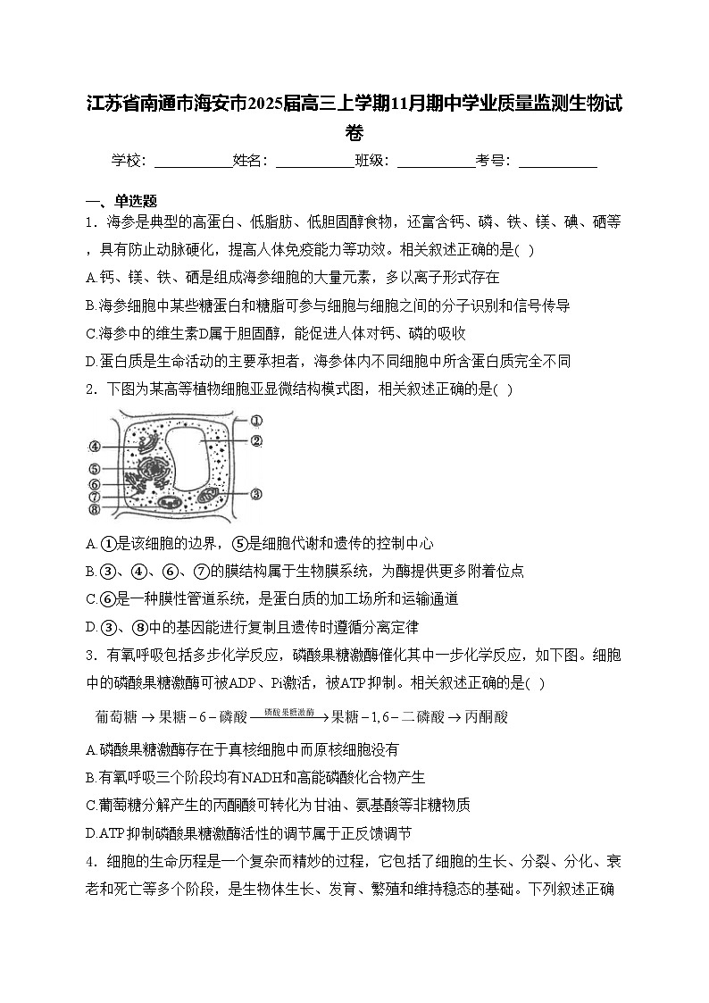 江苏省南通市海安市2025届高三上学期11月期中学业质量监测生物试卷(含答案)第1页