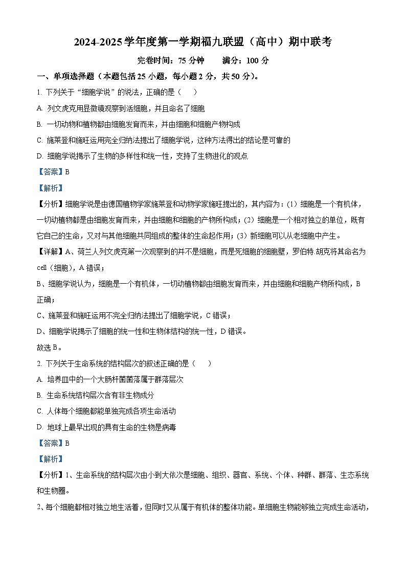 福建省福州市福9联盟校2024-2025学年高一上学期11月期中生物试题 含解析第1页