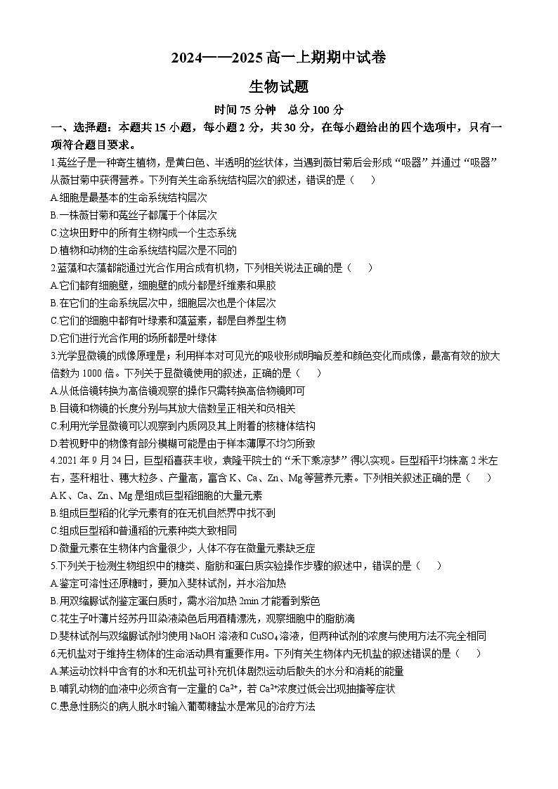 河南省周口市鹿邑县2024-2025学年高一上学期11月期中考试生物试卷(Word版附答案)第1页