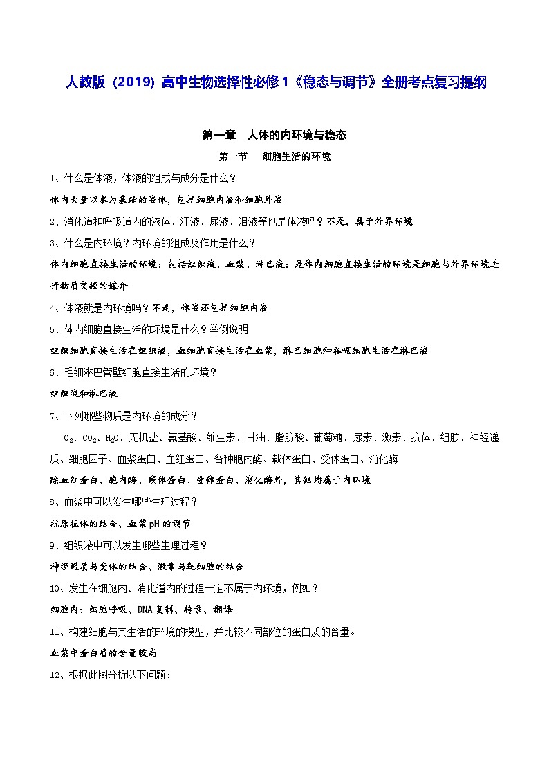 人教版(2019)高中生物选择性必修1《稳态与调节》全册考点复习提纲 学案第1页