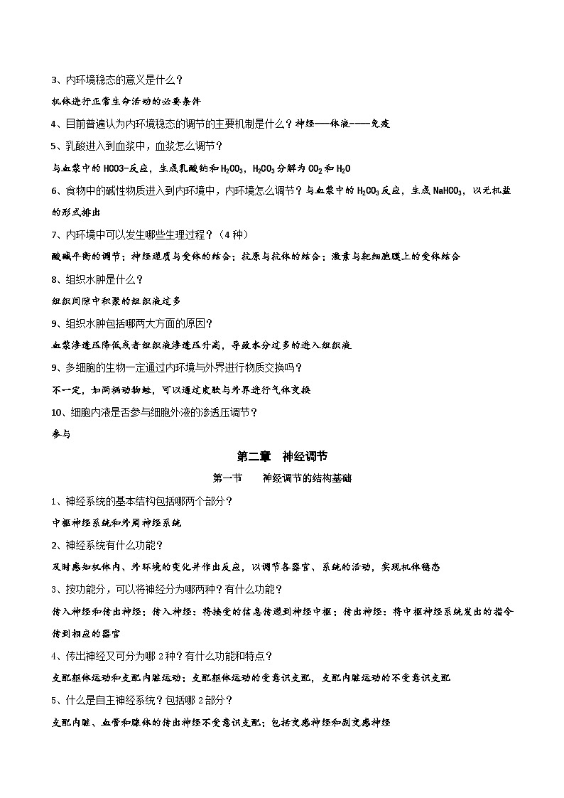 人教版(2019)高中生物选择性必修1《稳态与调节》全册考点复习提纲 学案第3页