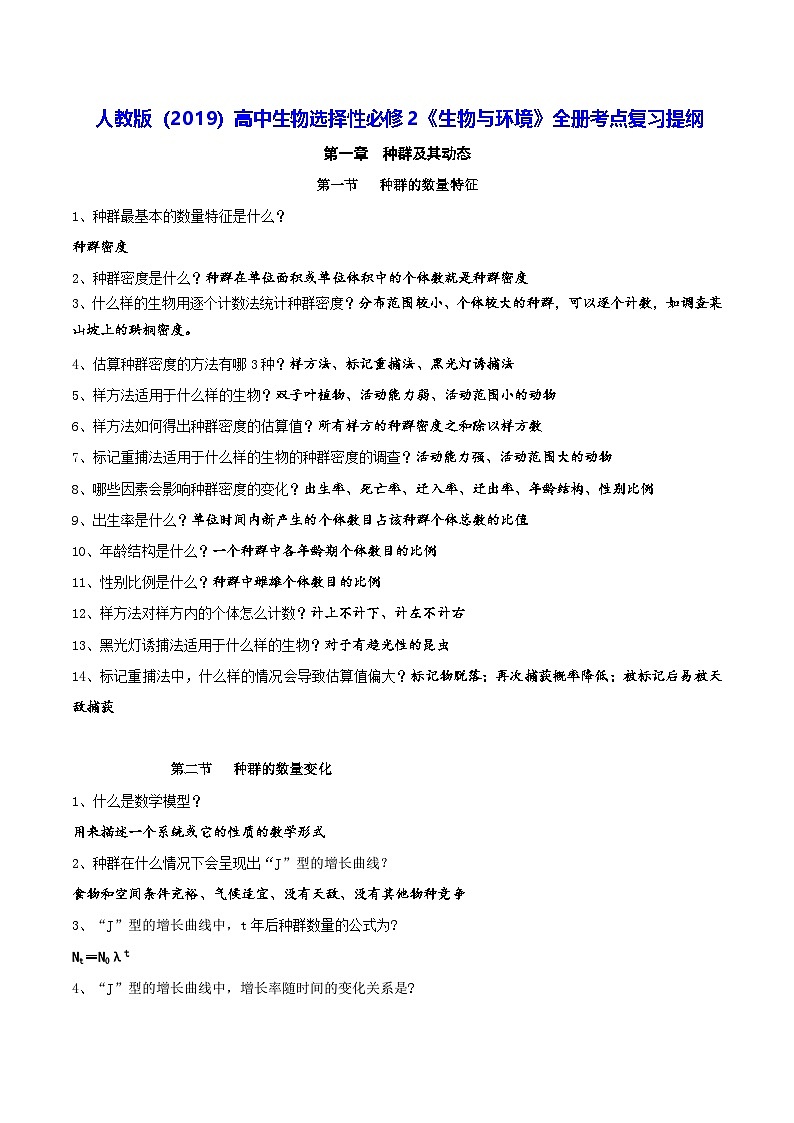 人教版(2019)高中生物选择性必修2《生物与环境》全册考点复习提纲 学案第1页