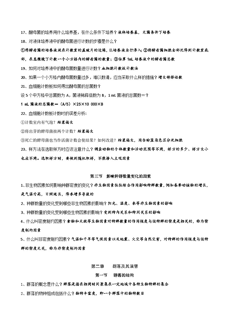 人教版(2019)高中生物选择性必修2《生物与环境》全册考点复习提纲 学案第3页