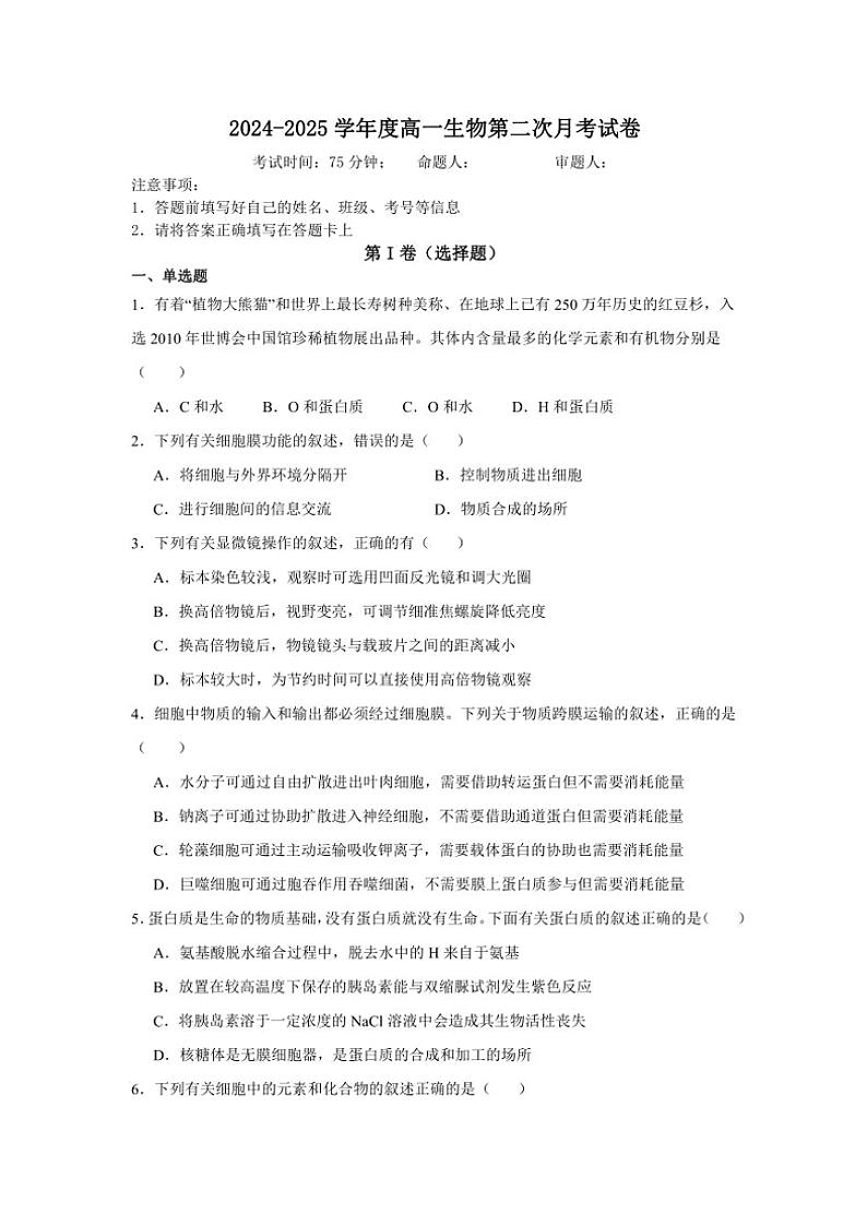 2024~2025学年青海省西宁市湟中区多巴高级中学高一(上)第二次月考生物试卷(无答案)第1页