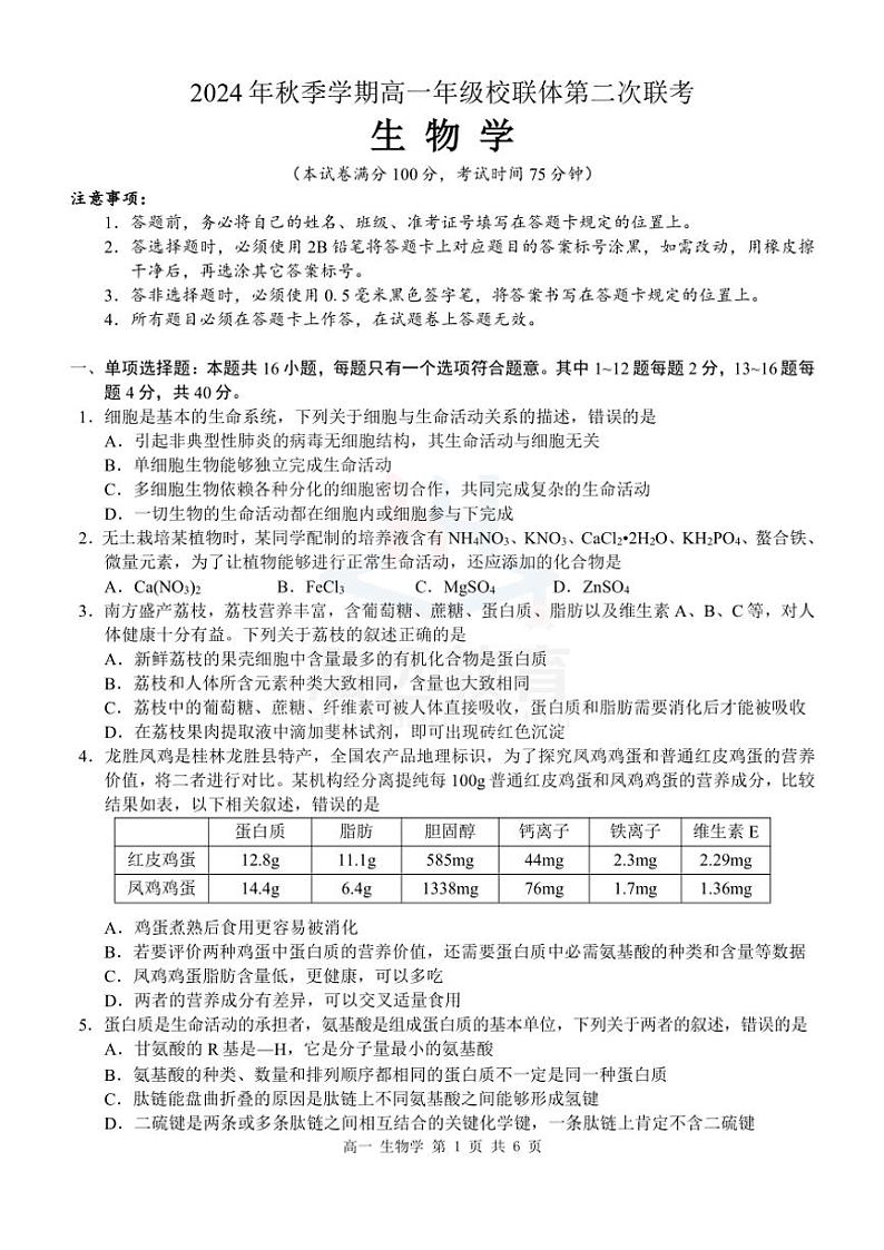 2024~2025学年广西河池市高一(上)12月联盟考试生物试卷(含答案)第1页
