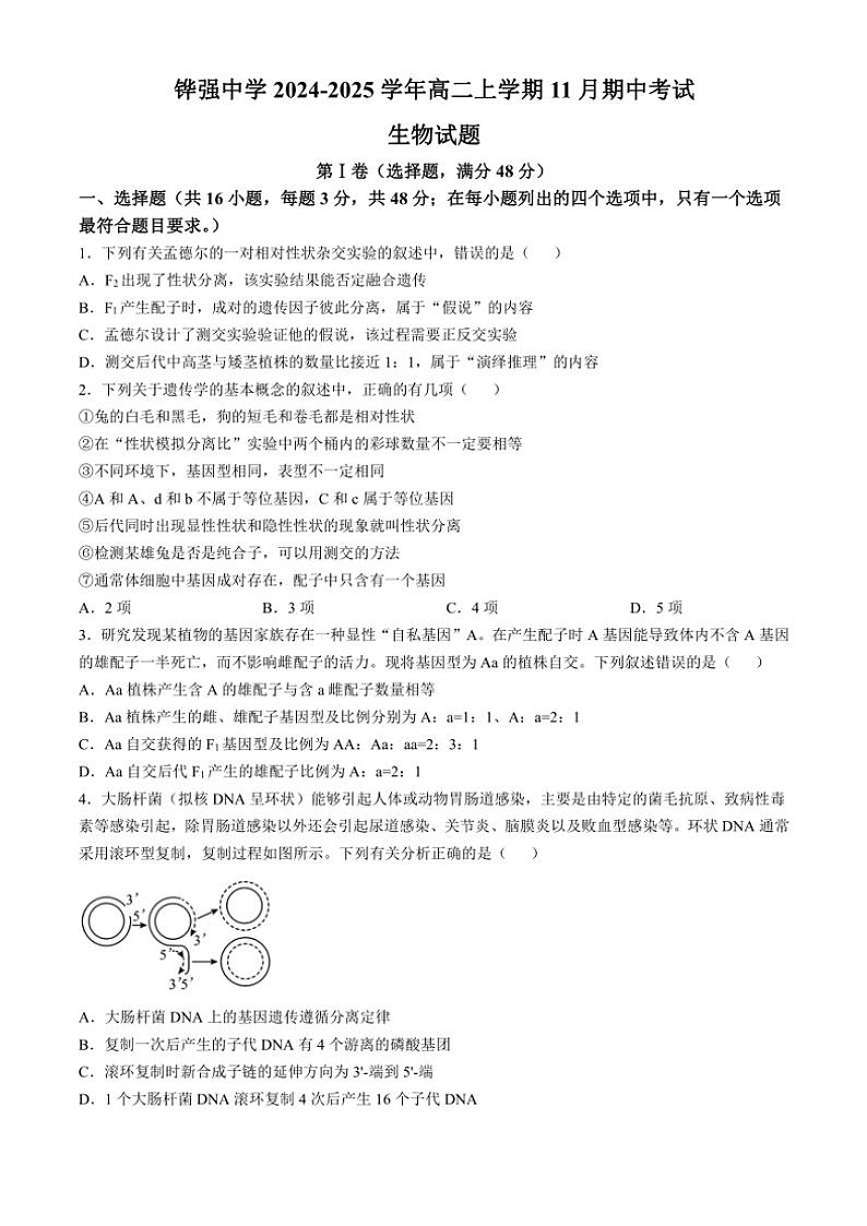2024~2025学年四川省眉山市仁寿县铧强中学高二(上)期中生物试卷(含答案)第1页