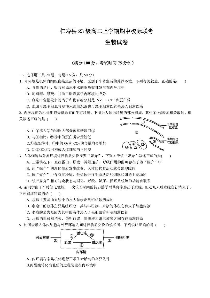 2024～2025學年四川省眉山市仁壽縣高二(上)期中校際聯(lián)考生物試卷(含答案)第1頁
