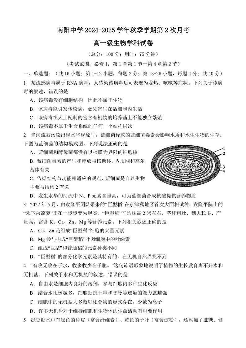 2024~2025学年广东省清远市南阳中学高一(上)第二次月考生物试卷(含答案)第1页
