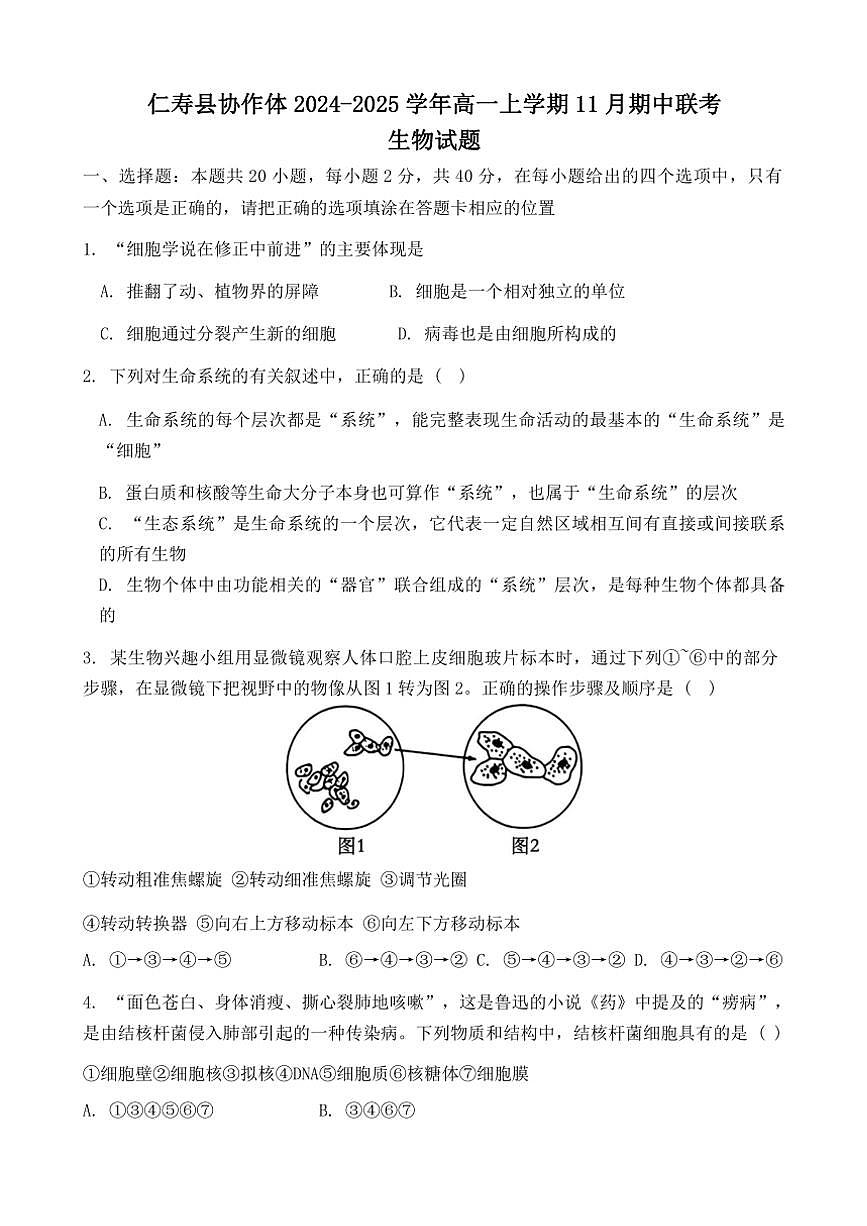 2024～2025學年四川省眉山市仁壽縣協(xié)作體高一(上)期中聯(lián)考生物試卷(含答案)第1頁