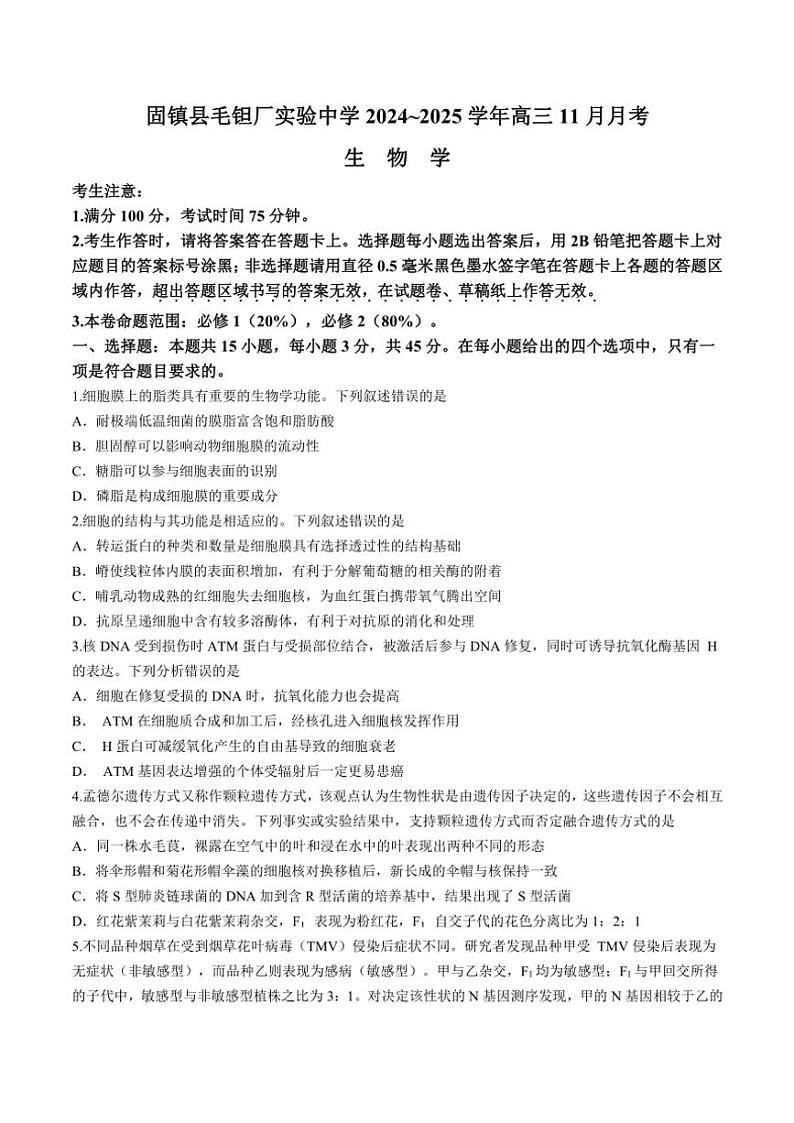 2025届安徽毛坦厂实验中学高三(上)期中生物试卷(含答案)第1页