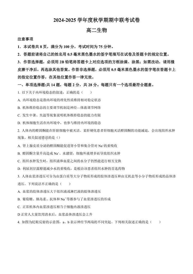 2024~2025学年江苏省无锡市江阴市六校高二(上)期中联考试卷生物(含答案)第1页