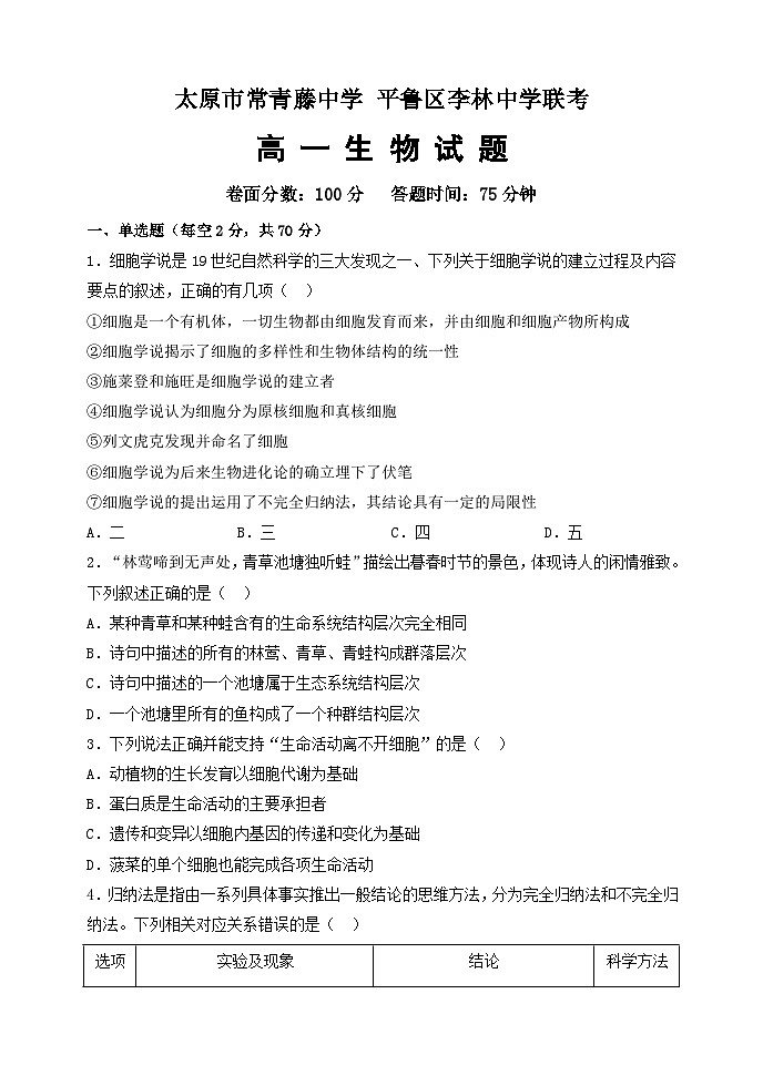 山西省太原市常青藤中学校、李林中学2024-2025学年高一上学期10月联考生物试题第1页