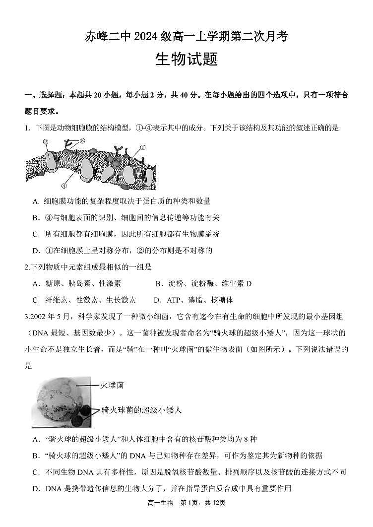 高一生物试题第1页