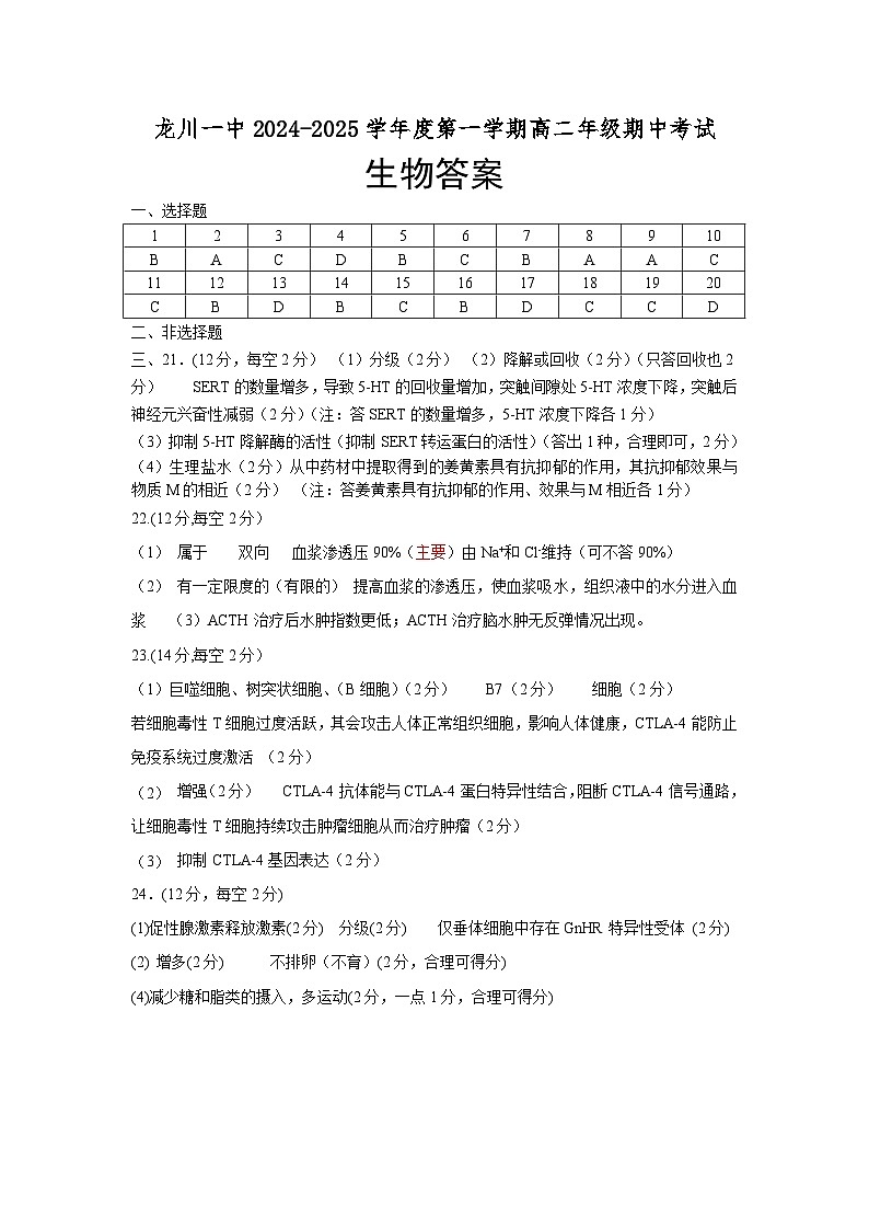 龙川一中2024-2025学年度第一学期高二期中考试生物答案第1页