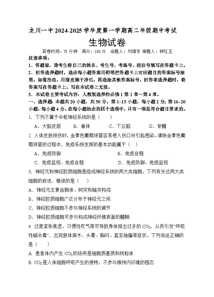 龙川一中2024-2025学年度第一学期高二期中考试生物试题第1页